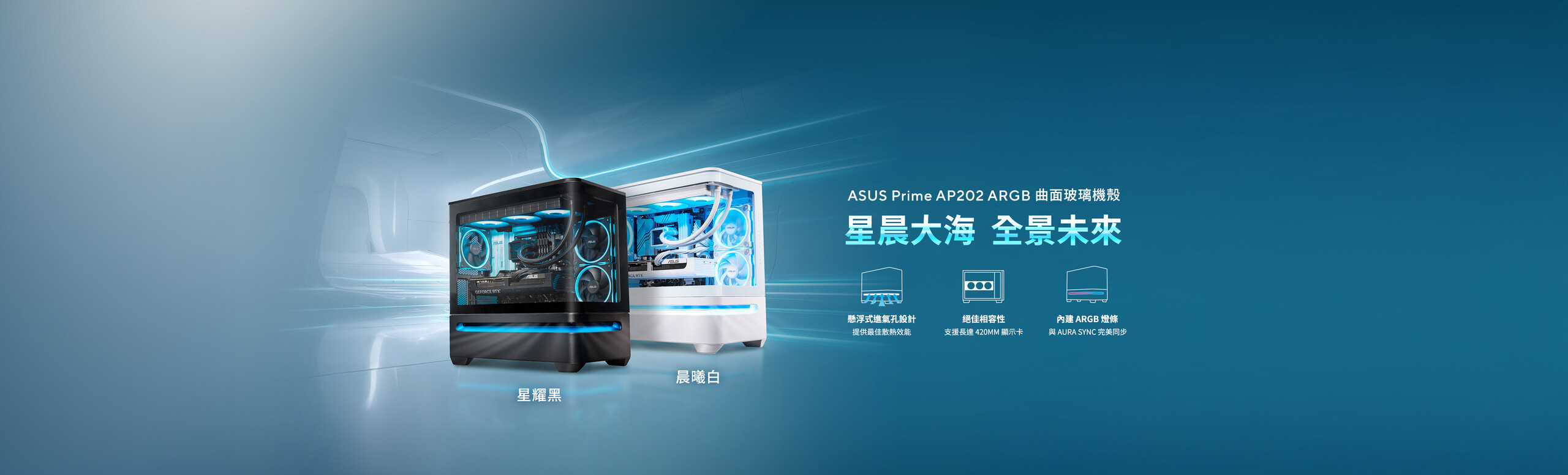 ASUS Prime AP202 ARGB 是一款 mATX 海景房機殼，採用優雅弧形玻璃側板設計，支援長達 420mm 的顯示卡，並搭載獨特氣流設計，在機殼下方導入創新的懸浮式進氣孔，提升散熱效能。