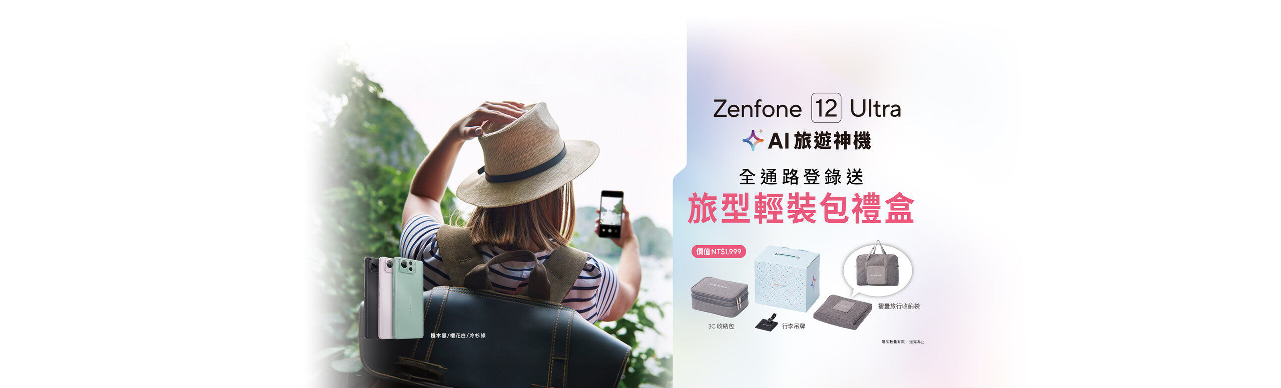 Zenfone 12 Ultra AI 旅遊神機，全通路登錄送旅型輕裝包禮盒